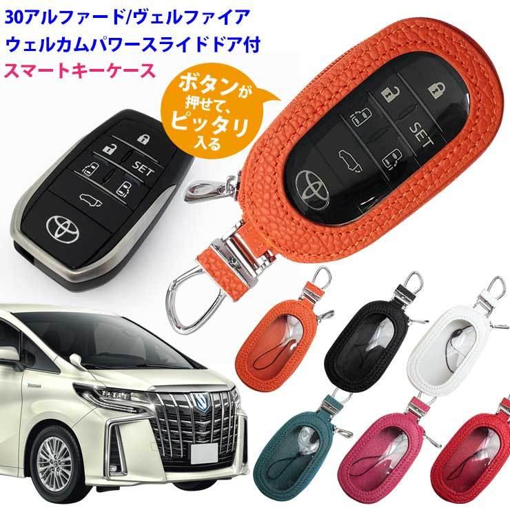 AWESOME（オーサム） 名入れ可能 スマートキーケース 30アルファード