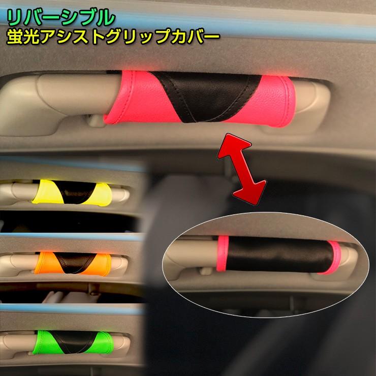 レザー調 リバーシブル アシスト グリップカバー 蛍光ツートン （全4色