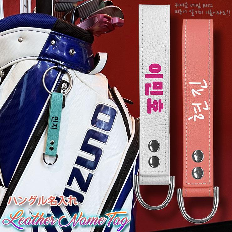 ハングル 名入れ Dリング付き レザーネームタグ 本革 ゴルフ スーツ
