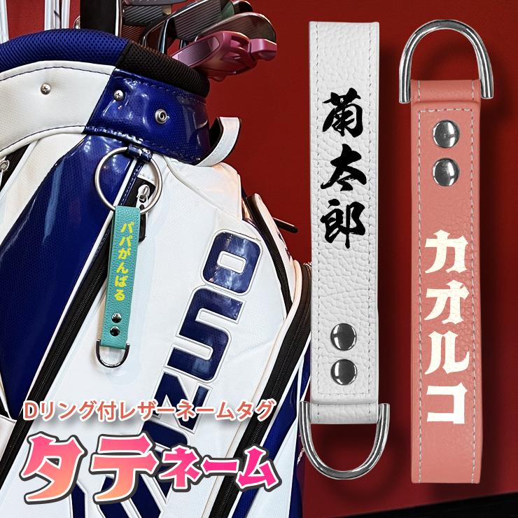 タテネーム 名入れ Dリング付き レザーネームタグ (全10色) 本革