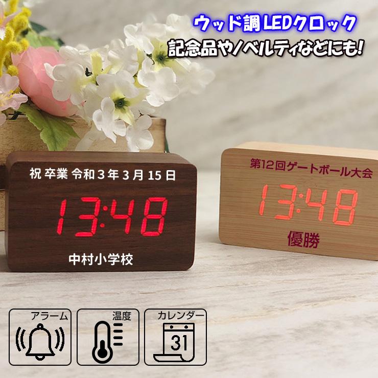 記念品やノベルティに 文字入れ可能 ウッド調LEDクロック (全2色) 時計
