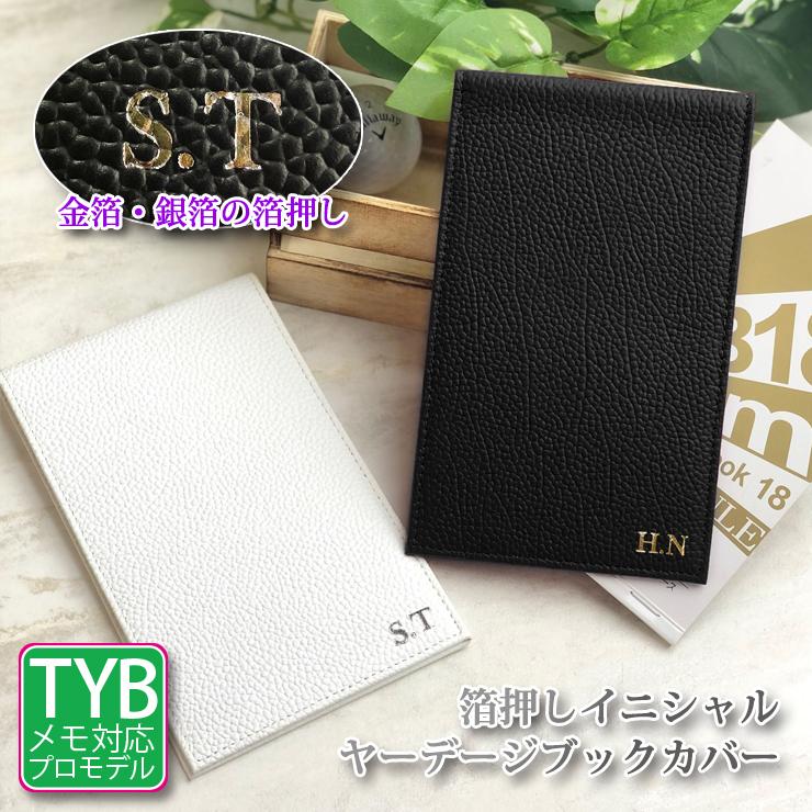箔押し イニシャル 本革 ヤーデージブックカバー タテ型 金箔 銀箔 