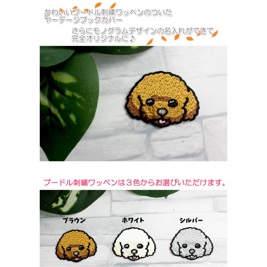 プードル 刺繍ワッペン ヤーデージブックカバー モノネームデザイン
