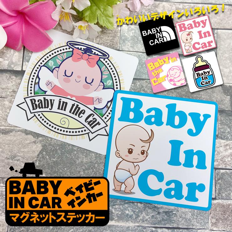Baby In Car マグネットステッカー 全12種 Baby In Car ベビーインカー ステッカー 子ども 赤ちゃん 車ステッカー グネット 磁石 車 カー用品 Magnetsticker Baby カーパーツ専門のawesome Japan 通販 Yahoo ショッピング