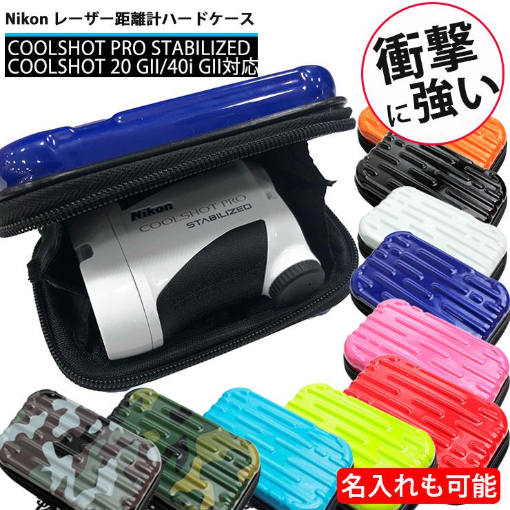 名入れ可能/Nikon ニコン 専用 レーザー距離計ハードケース 全10 名入れ可能/Nikon ニコン 専用 レーザー距離計ハードケース 全10