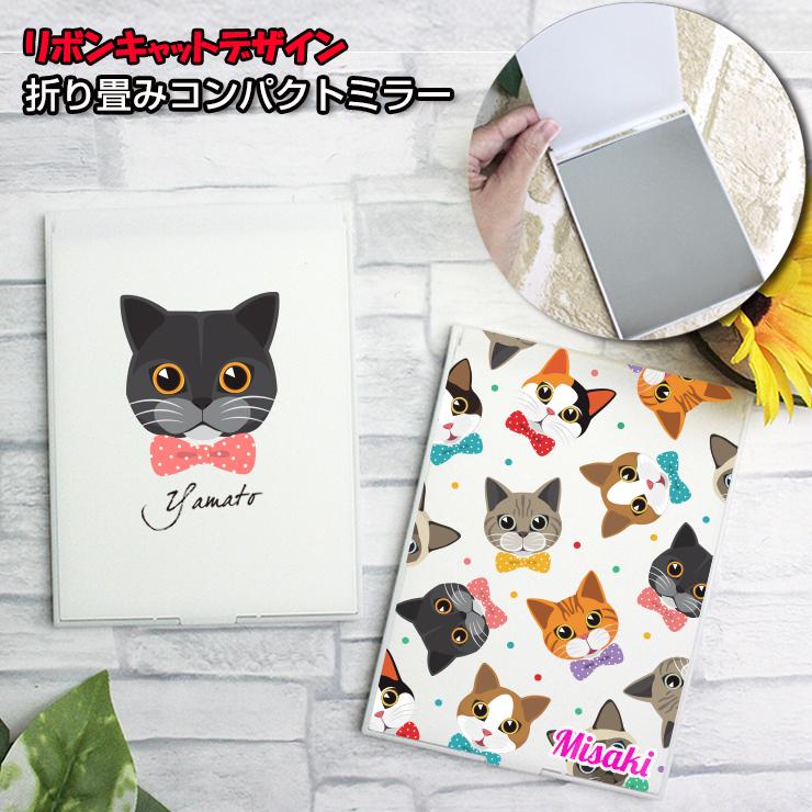 名入れも出来る リボンキャット 折り畳みコンパクトミラー（2サイズ  