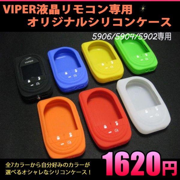 VIPER（バイパー）5906/5904/5902 液晶リモコン専用オリジナルシリコン
