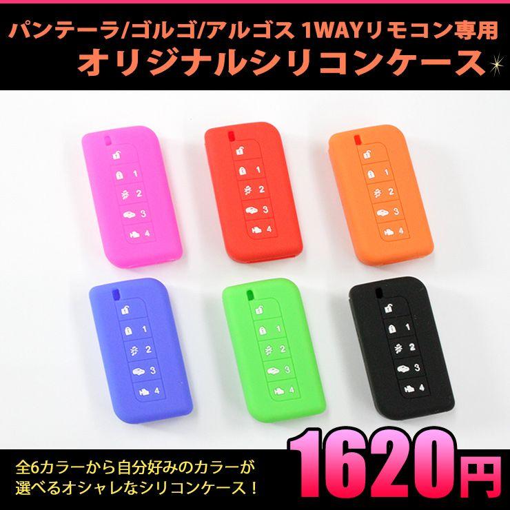 パンテーラ　液晶リモコン　1wayリモコン パンテーラ/ゴルゴ/アルゴス 1WAYリモコン専用 オリジナルシリコン