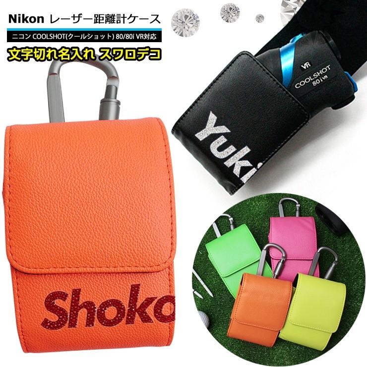 スワロデコ 文字切れ名入れ Nikon ニコン 専用 ゴルフ用 レーザー距離
