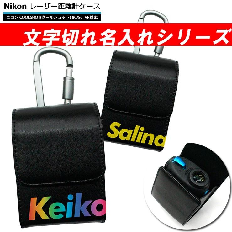文字切れ名入れ Nikon ニコン 専用 ゴルフ用 レーザー距離計ケース（全