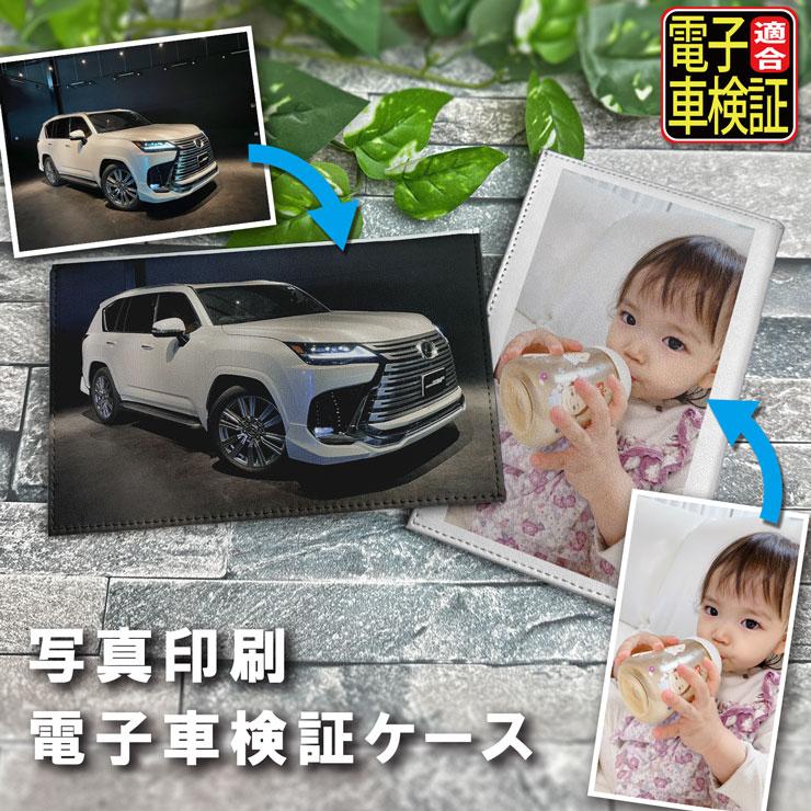 AWESOME（オーサム） 写真印刷/ 電子車検証ケース 薄型 レザー 電子車