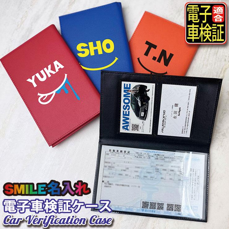 AWESOME（オーサム） SMILE 名入れ 電子車検証ケース 薄型 レザー 電子