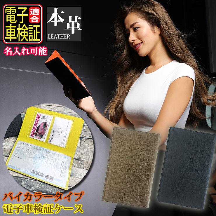 AWESOME（オーサム） 名入れ可能 本革 電子車検証ケース バイカラー