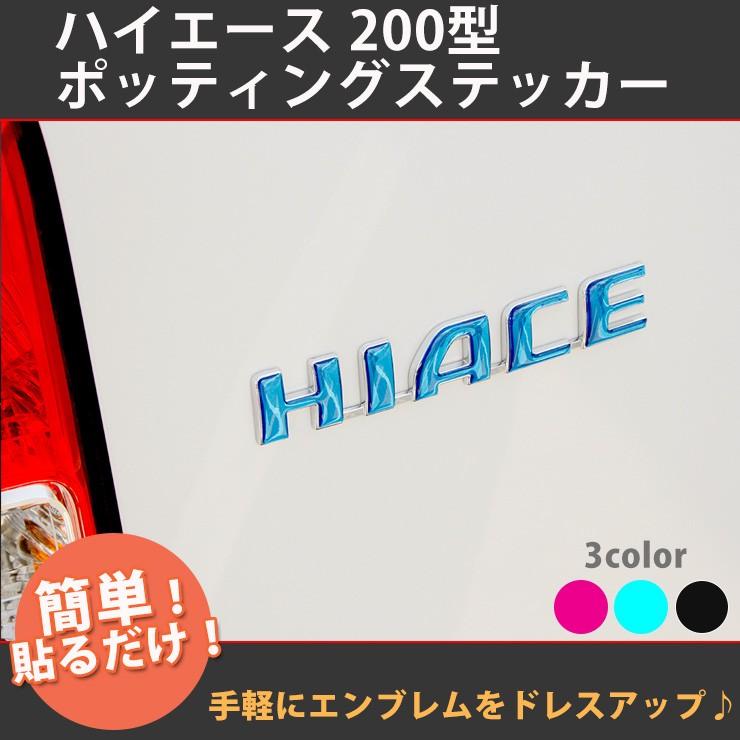 200系ハイエース 1型 2型 3型 4型 5型 6型 7型用 ポッティング