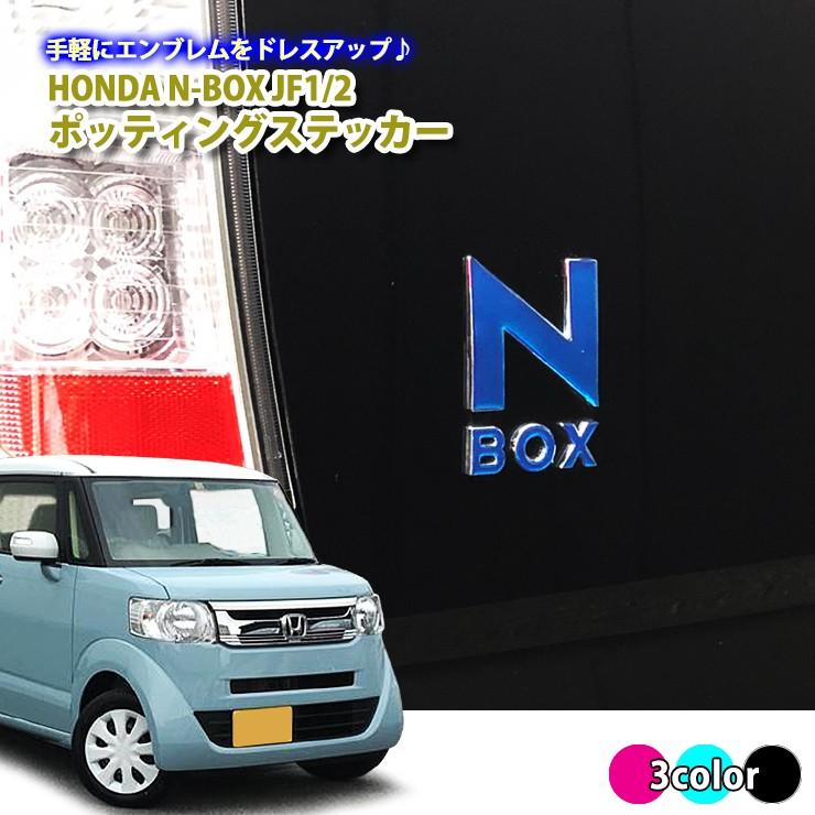 ホンダ N-BOX JF1 / JF2 / JF3 / JF4 ポッティングステッカー (全3色)ドロップステッカー MOVE シール エンブレムに貼るだけ♪｜awesome-japan