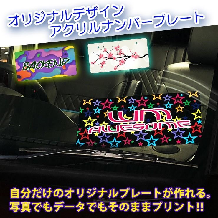 オリジナルデザインアクリルナンバープレート 名入れ プリント