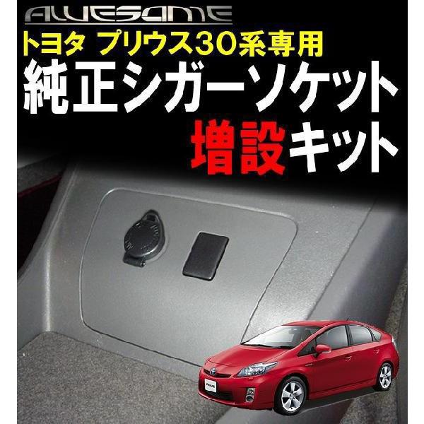 トヨタ プリウス 後期 ZVW30専用 純正シガーソケット増設キット : カー