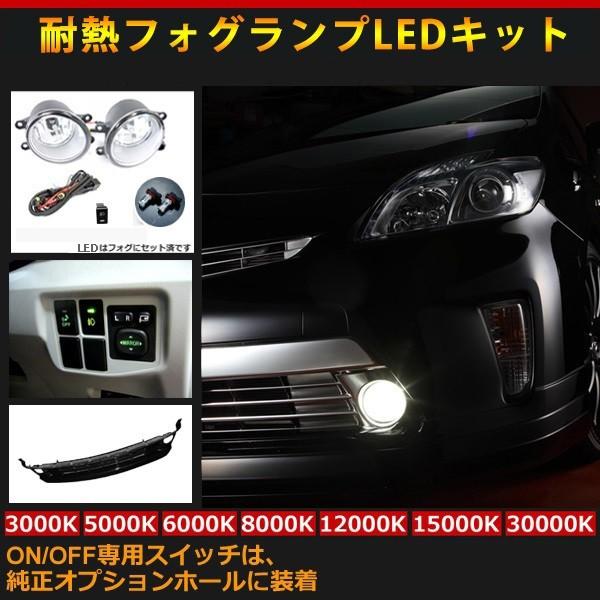 トヨタ プリウス ZVW35 PHV 専用 後付けフォグLEDキット（有線タイプ） ON/OFF専用スイッチは、 純正オプションホールに装着 フォグ未装着車専用品