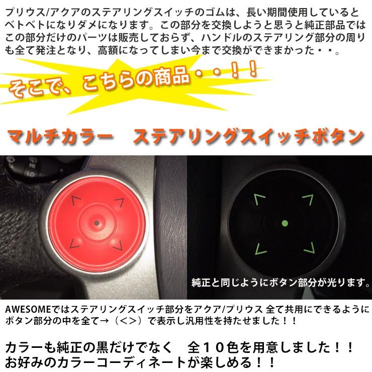 マルチカラー ステアリングスイッチボタン （全10色）プリウス アクア