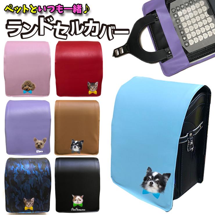 うちのペットフェイス 名入れ ランドセルカバー 傷隠し 傷防止 汚れ防止 おしゃれ 女の子