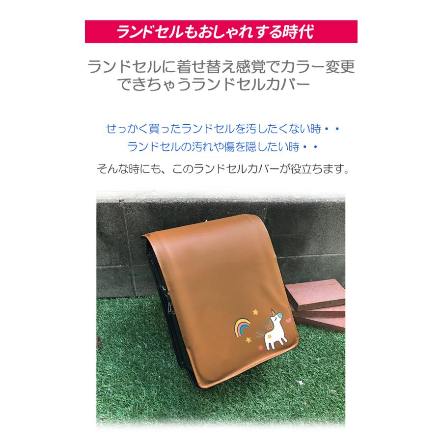 名入れも可能 ユニコーン 恐竜 ランドセルカバー (全7色) 防キズ 名