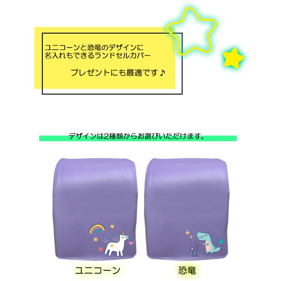 名入れも可能 ユニコーン 恐竜 ランドセルカバー (全7色) 防キズ 名