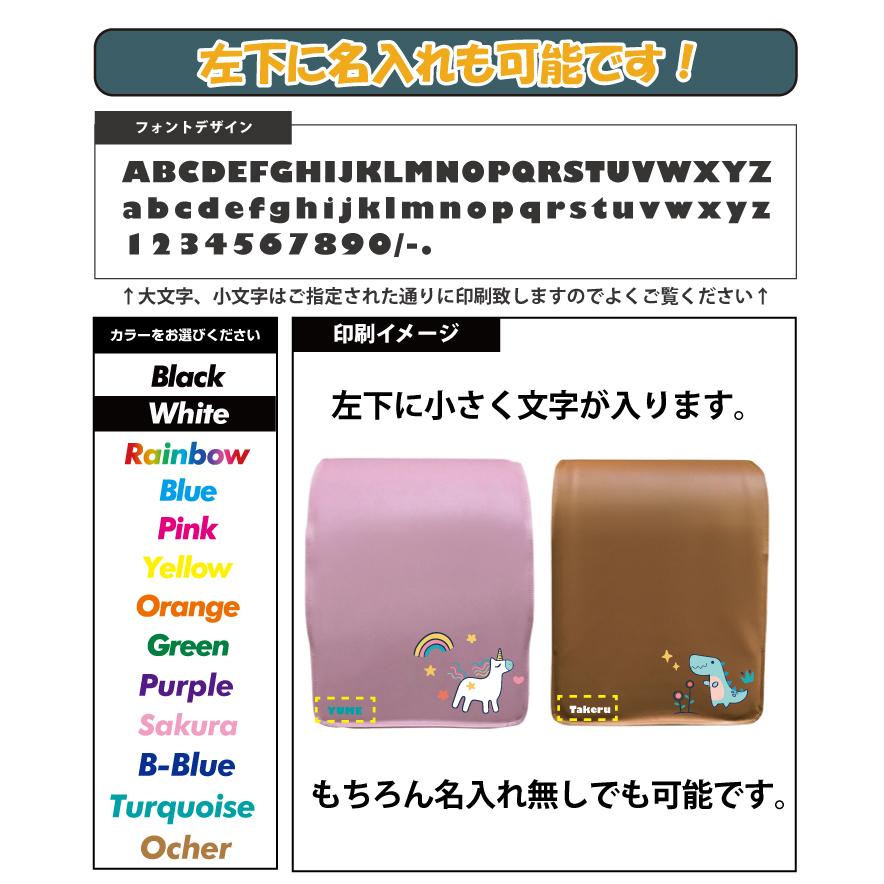 名入れも可能 ユニコーン 恐竜 ランドセルカバー (全7色) 防キズ 名