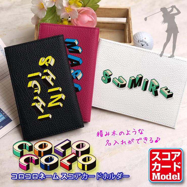 コロコロネーム 名入れ ゴルフスコアカードホルダー 本革 全16色 ゴルフ スコアカードホルダー スコアカードケース ゴルフメモケース 名入れ パステルカラー Score Golf Case Colocolo カーパーツ専門のawesome Japan 通販 Yahoo ショッピング