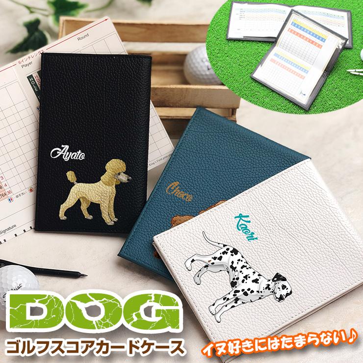 【atsusi4299.love】ダミエ柄 ゴルフ スコア ホルダーケース ドッグ デザイン 名入れ ゴルフスコアカードホルダー 本革 全16色