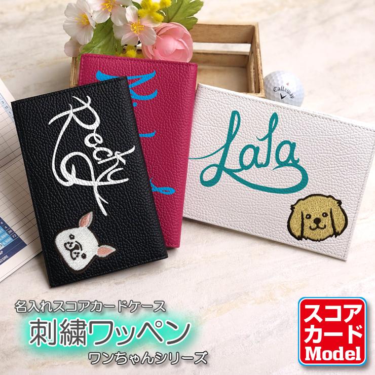 名入れ ワンちゃん 刺繍ワッペン ゴルフスコアカードホルダー 本革 全