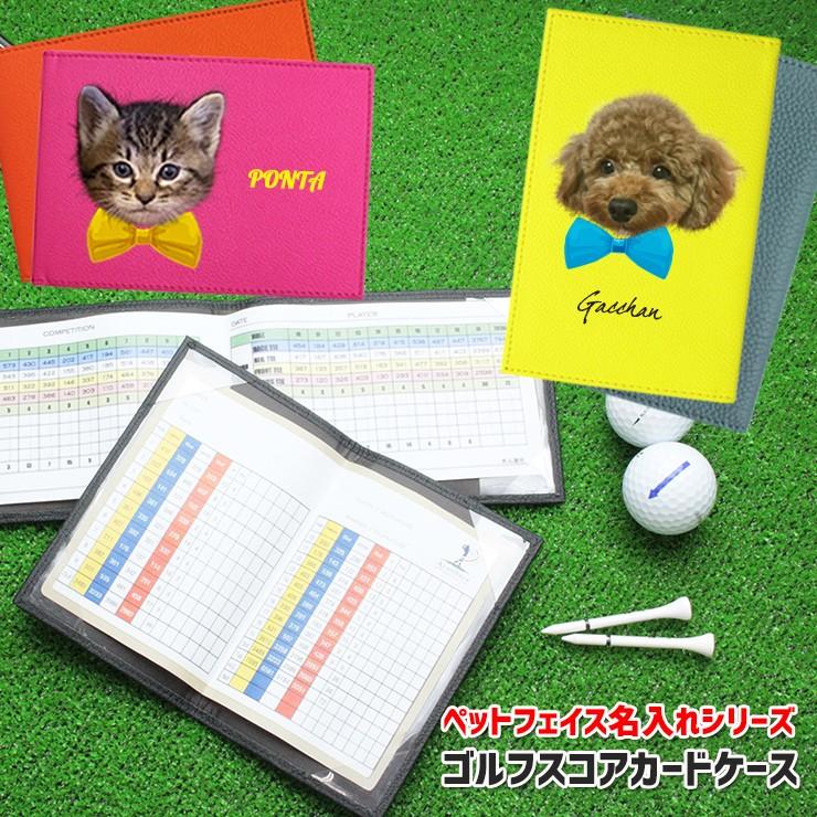 うちのペット フェイス 名入れ ゴルフスコアカードホルダー 全10色 2タイプ ゴルフ スコアカードホルダー スコアカードケース ゴルフメモケース Score Golf Case Petface カーパーツ専門のawesome Japan 通販 Yahoo ショッピング