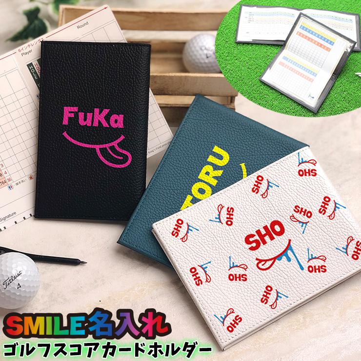 SMILE 名入れ ゴルフスコアカードホルダー (全10色/3タイプ) 本革 蛍光