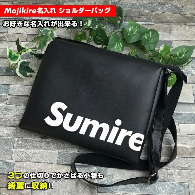 文字切れ名入れ ショルダーバッグ/ブラック BAG バッグ 高級感 黒 斜 