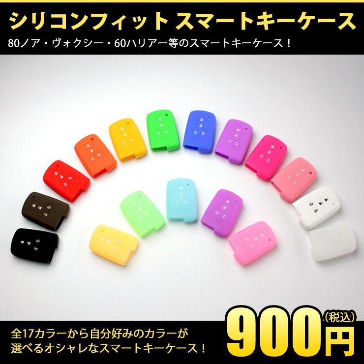 AWESOME（オーサム） シリコンフィットスマートキーケース（トヨタC