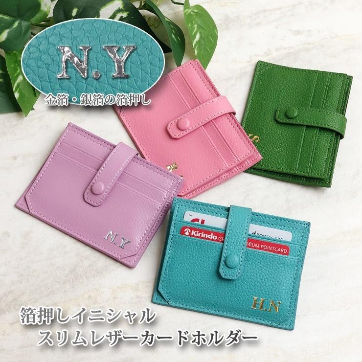 箔押し イニシャル スリムレザーカードホルダー (全4色) カードケース 