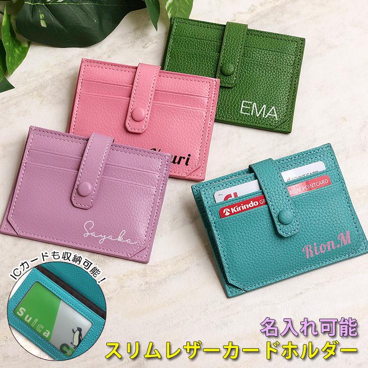 名入れ スリムレザーカードホルダー (全4色) カードケース スリム