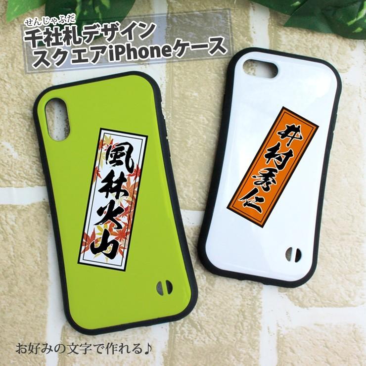 名入れも可能♪ 千社札デザイン スクエア iPhone 14/14Pro 13/12/12Pro