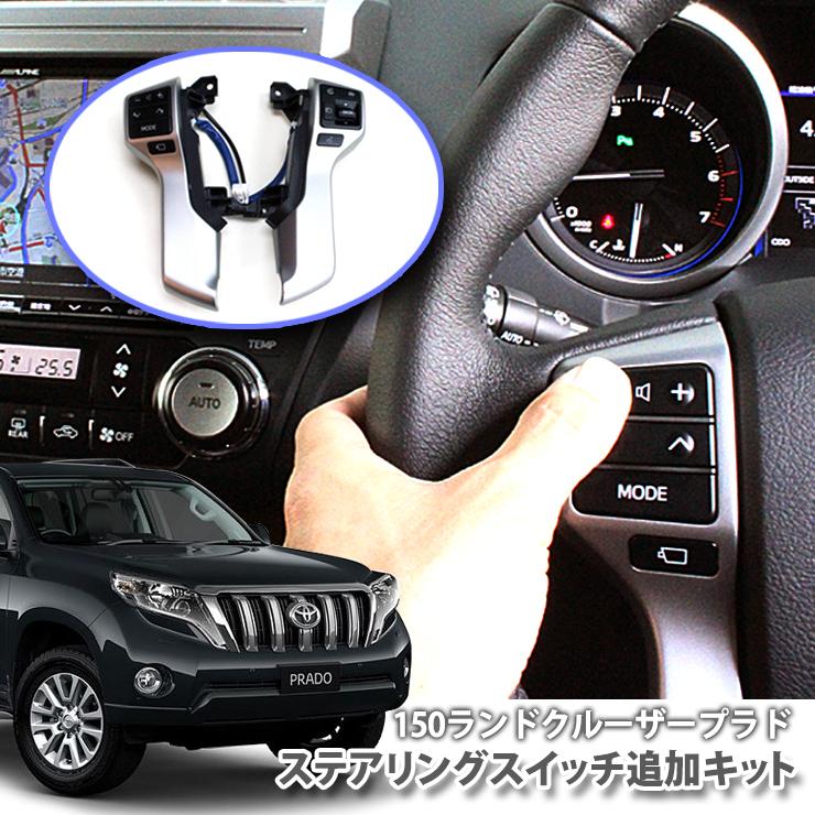 トヨタ ランクルプラド 150系  (H21.09〜H29.10) 用 ステアリングスイッチ追加キット TOYOTA LAND CRUISER PRADO STEERING SWITCH｜awesome-japan