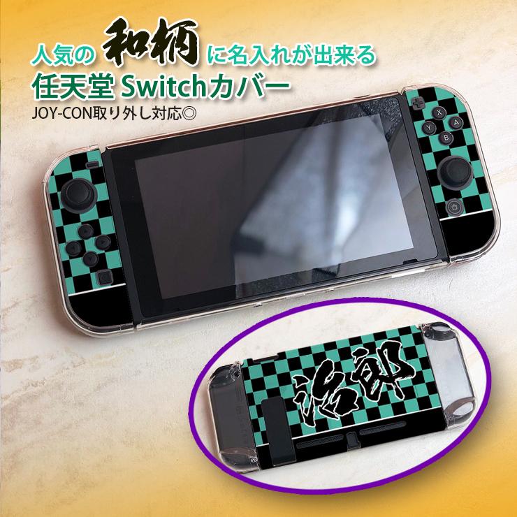 和柄に名入れができる Switchハードケース Nintendo Switch スイッチ 全面保護 ハード カバー ケース クリア 保護 プレゼント おしゃれ 名入れ｜awesome-japan