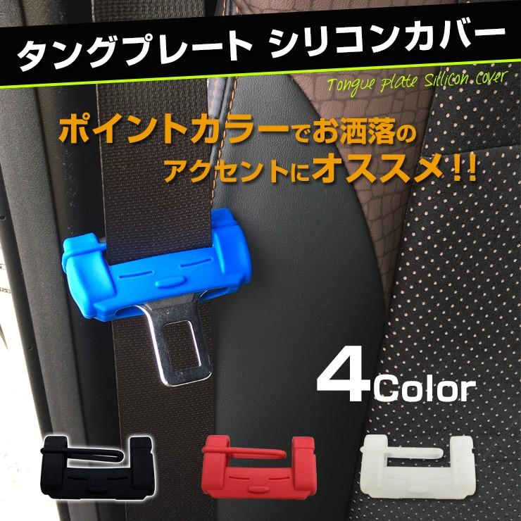 シートベルト タングプレート シリコンカバー 1個 （全3色）バックル キャッチャー カバー シートベルト