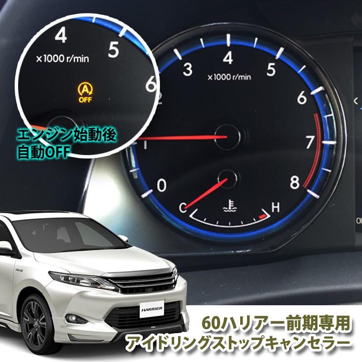 トヨタ 60ハリアー Zsu60 Zsu65 H25 12 H29 06 用 アイドリングストップキャンセラー Toyota 60h03 カーパーツ専門のawesome Japan 通販 Yahoo ショッピング