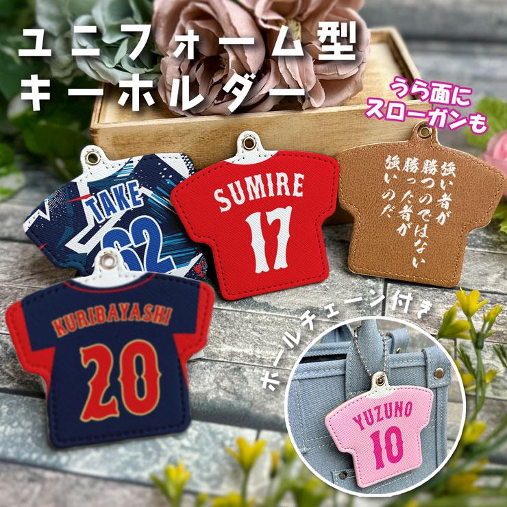 名入れ ユニフォーム型 レザー キーホルダー 部活 卒部 記念品