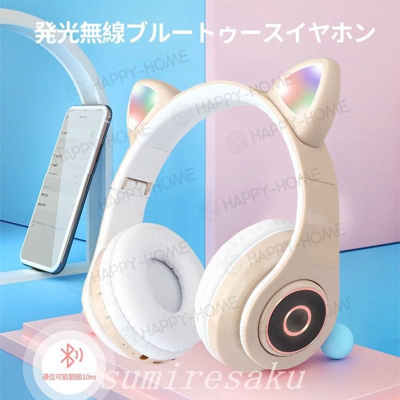 ギフト 特価ヘッドホンヘッドフォンネコ耳ヘッドフォンbluetoothマイク付き猫耳可愛い安い有線ワイヤレスヘッドフォンクリスマス誕生日入学式新年プレゼント ヘッドホン カラー Gホワイト Chauffagevanbrabant Be