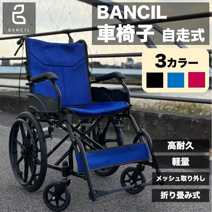 BANCIL 車椅子 自走式 軽量 折り畳み ノーパンク 介護 介助兼用