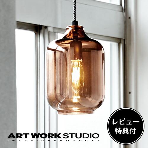美品 ART WORK STUDIO ブレシアペンダントライト 電球付 1.8万 ARTWORKSTUDIO（アートワークスタジオ） 照明器具 アートワーク
