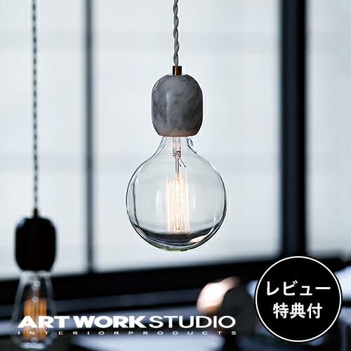 2点setアートワークスタジオ　真鍮ペンダントランプ　ARTWORKSTUDIO 楽天市場】【アートワークスタジオ公式】 ARTWORKSTUDIO