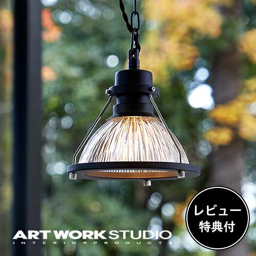 照明器具 アートワークスタジオ公式 ARTWORKSTUDIO ペンダントライト 