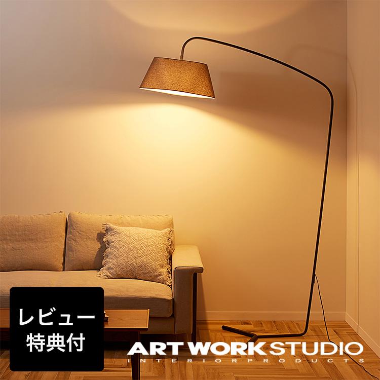 照明器具 アートワークスタジオ公式 ARTWORKSTUDIO フロアランプ 