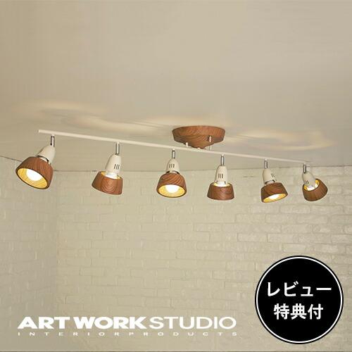 ARTWORKSTUDIO（アートワークスタジオ） シーリングライト 照明器具 