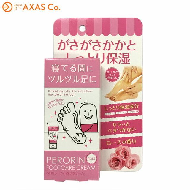 ペロリン フットケアクリーム ローズの香り｜axas-co